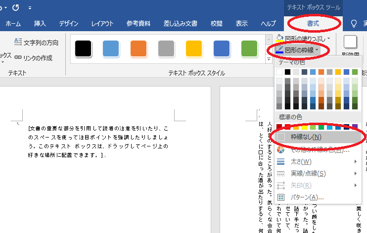 「書式」タブ→「図形の枠線」→「枠線なし」の順にクリック