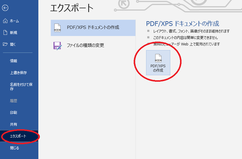「ファイル」タブ→「エクスポート」→「PDF/XPSの作成」の順にクリック