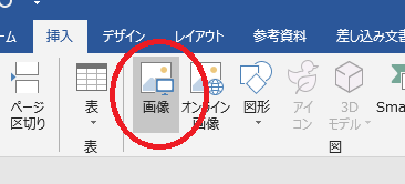 Word　挿絵を挿入する